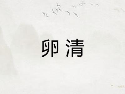 卵清