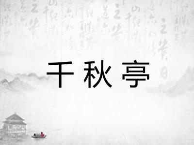 千秋亭