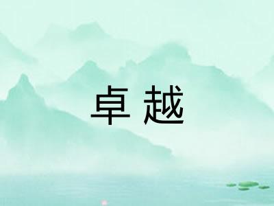 卓越