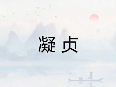 凝贞