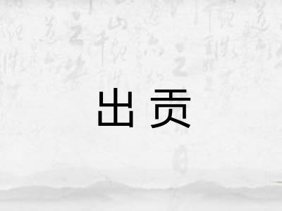 出贡