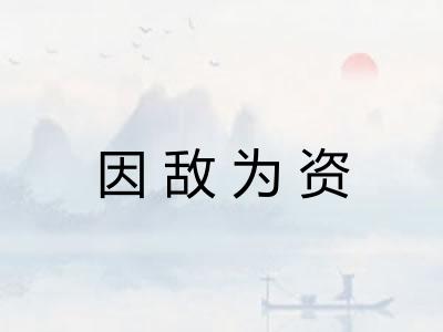 因敌为资