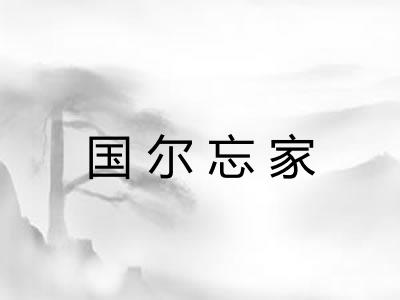 国尔忘家