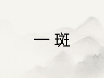 一斑