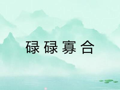 碌碌寡合