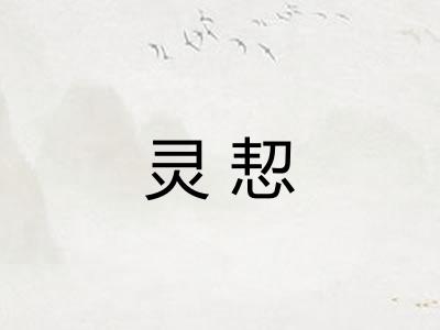 灵恝