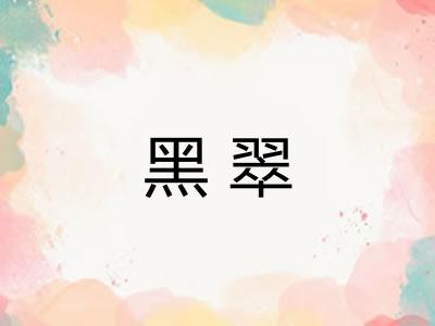 黑翠