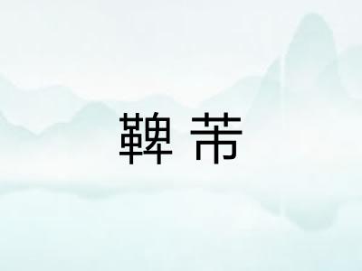 鞞芾