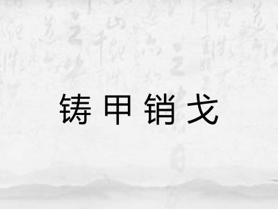 铸甲销戈