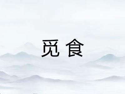 觅食