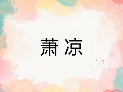 萧凉