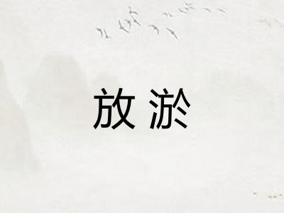 放淤