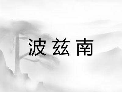 波兹南