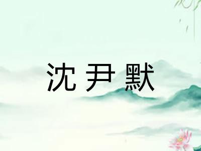 沈尹默