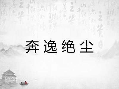 奔逸绝尘