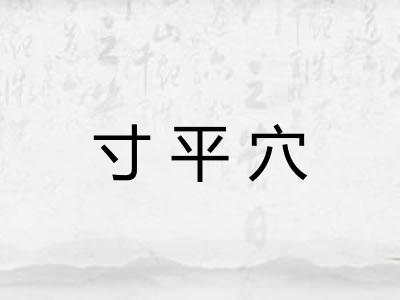寸平穴