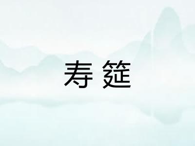 寿筵