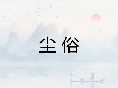 尘俗