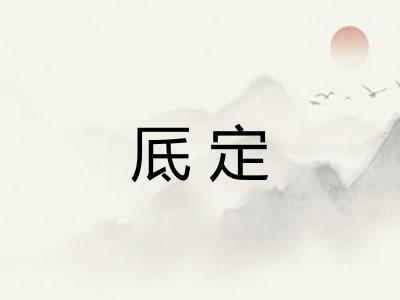厎定