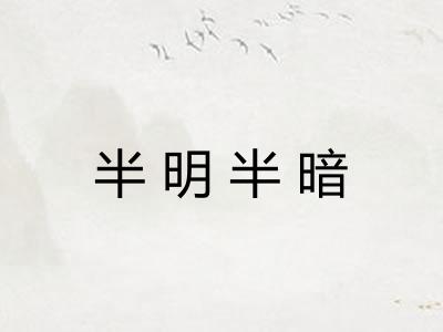半明半暗