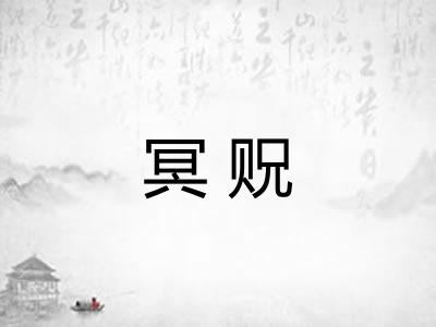 冥贶