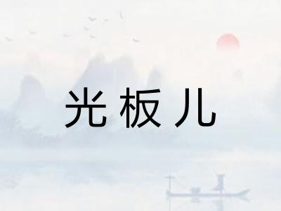 光板儿