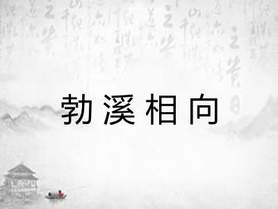勃溪相向