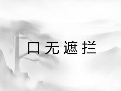 口无遮拦