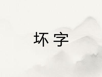 坏字