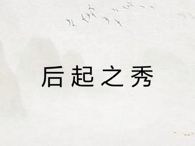 后起之秀