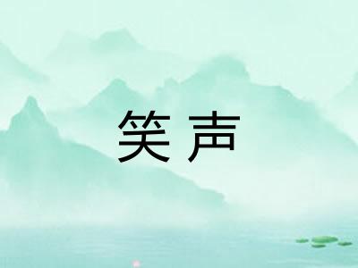 笑声