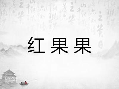 红果果