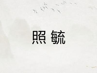照毓