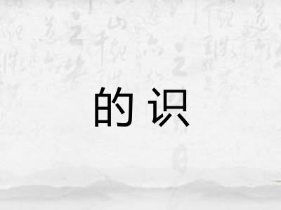 的识