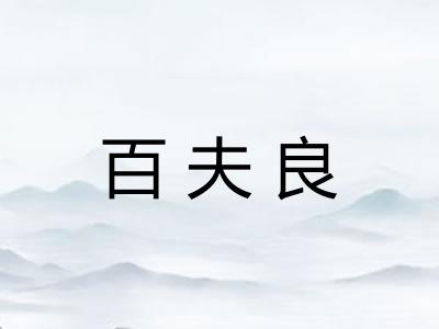 百夫良
