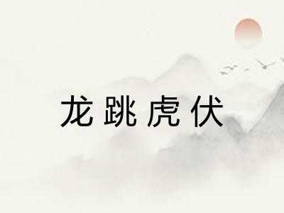 龙跳虎伏