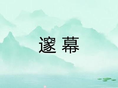 邃幕