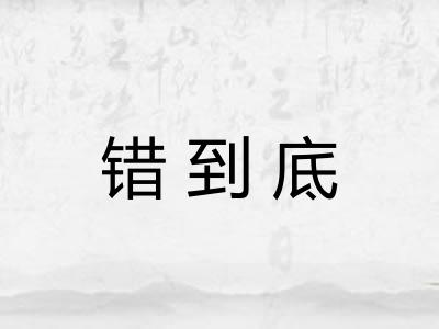 错到底