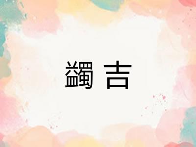 蠲吉