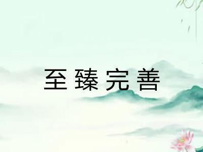 至臻完善
