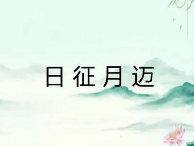 日征月迈