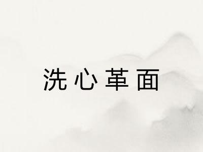 洗心革面