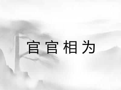 官官相为