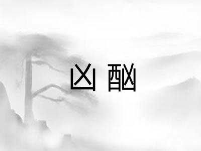 凶酗