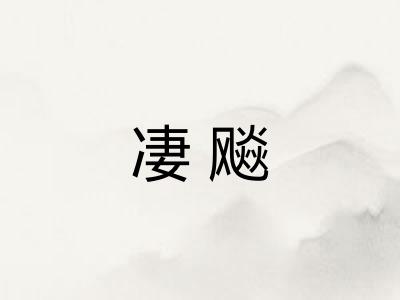 凄飚