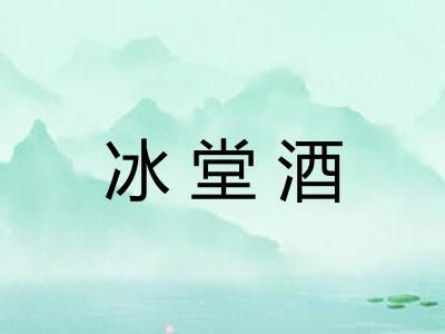 冰堂酒