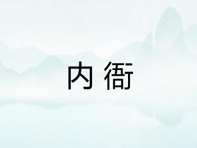 内衙