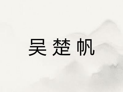 吴楚帆