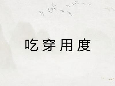 吃穿用度