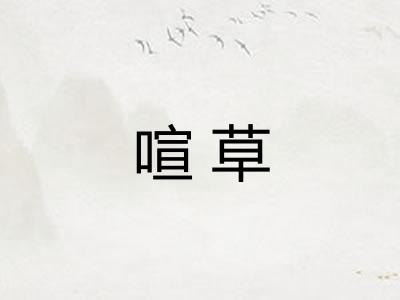 喧草